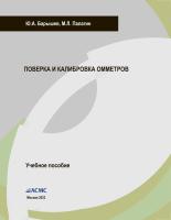 Барышев Ю.А., Палагин Ю.А. Поверка и калибровка омметров (учебное пособие)